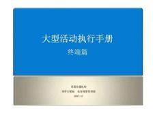 大型活動(dòng)執(zhí)行手冊(cè)-終端篇.ppt.ppt