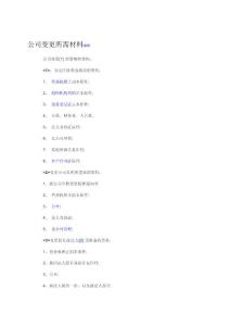 公司變更所需材料.doc