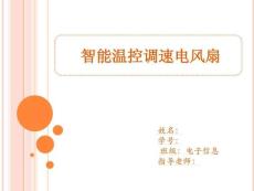 答辯智能溫控調(diào)速電風(fēng)扇.ppt