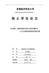 鐵路系統技術型員工流動問題研究——以北京鐵路局某基層供電段為例.pdf
