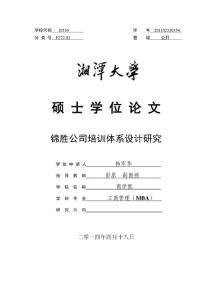 錦勝公司培訓體系設計研究.pdf