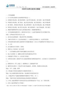 2009年環評工程師法律法規考試真題
