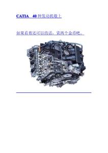 CATIA   40种发动机敬上2