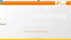 20150805农村淘宝合伙人培训课程——合伙人的自我修养(西部电商).pptx