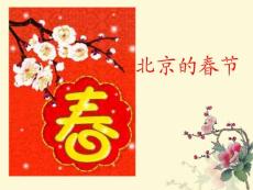 北京的春節(jié)ppt.ppt