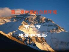 [初二]地勢復雜多樣(人教版) [初二地理 八年級地理 PPT課件]