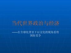 當代世界政治與經(jīng)濟