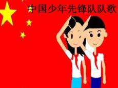 2016人音版音乐二年级下册第2课聆听《中国少年先锋队队歌》课件2