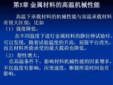 第5章 金屬材料的高溫機械性能