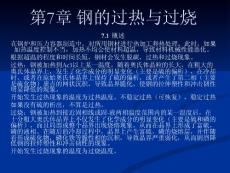 第7章 鋼的過熱與過燒