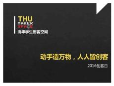 4，創(chuàng)客日分享