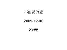不能说的爱