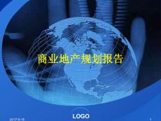2017商業(yè)地產規(guī)劃報告.ppt.ppt