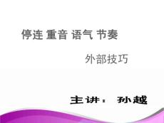播音主持外部技巧：停連重音語氣節(jié)奏剖析.ppt