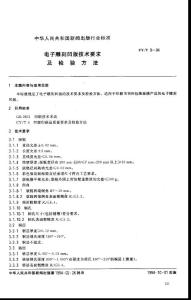 電子雕刻凹版技術(shù)要求及檢驗(yàn)方法.pdf