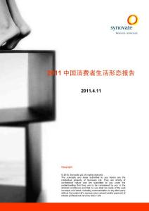 2011中国消费者生活形态报告-共享版
