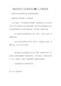 做好職業生涯規劃的10大關鍵要素
