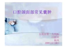 口腔颌面部常见囊肿_图文.ppt