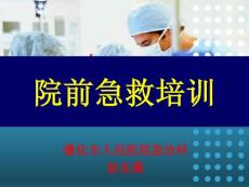 院前急救課件.ppt