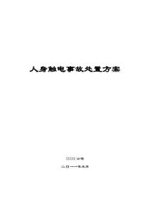 人身觸電事故現場處置方案