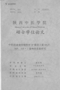 中药抗疏健骨颗粒对OP模型大鼠BALP，HOP，IGF-Ⅰ影响的实验研究