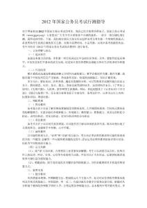 2012年國家公務員考試行測指導