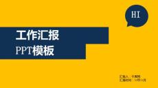 （精品）藍黃配色大氣工作匯報ppt模板