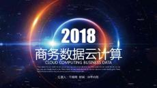 （精品）炫彩科技背景云服務(wù)數(shù)據(jù)云計算ppt模板