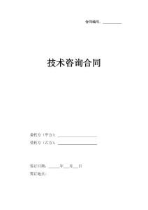 技術咨詢合同