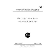 質量、環境和職業健康安全一體化程序文件