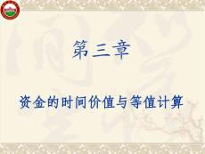 工程經(jīng)濟(jì)學(xué) 資金時間價值計算