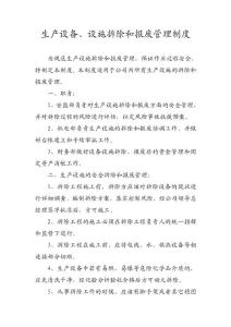 生產設施拆除和報廢管理制度