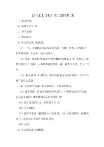 15《水上飛機》教案