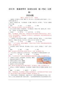 2010年高考試題——歷史(江蘇省)解析版