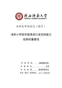 淺析培養小學低年級英語口語交際能力的重要性