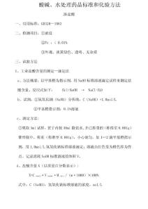 酸堿、水處理藥品標準和化驗方法