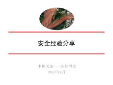 安全經(jīng)驗(yàn)分享（含視頻）