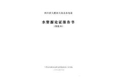 大渡河大岗山水电站水资源论证报告