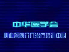 冠状动脉造影