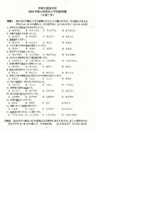西安外國語學院二外日語2004／考研真題／考研試卷／筆記講義／下載