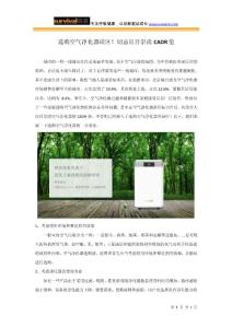 選購空氣凈化器誤區!切忌盲目崇尚CADR值