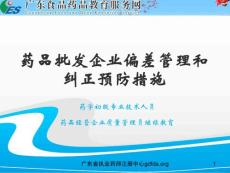 藥品批發(fā)企業(yè)偏錯(cuò)管理與糾正預(yù)防