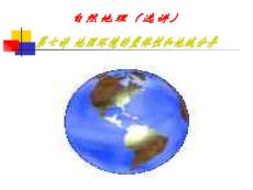 自然地理(選講)第七講  地理環境的整體性和地域分異(上課用件)