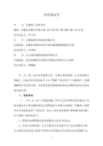 投资基金项目合作意向书（嘉富诚、工商联、海泰置业）080111