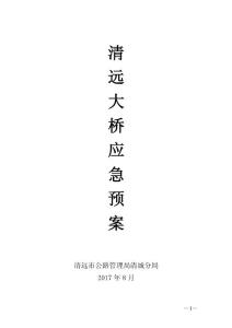 跨江4類危橋應(yīng)急預(yù)案