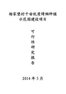 楊家堡村千畝優(yōu)質(zhì)烤煙種植示范園建設(shè)項(xiàng)目可研性報(bào)告