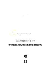 某動(dòng)物疫苗項(xiàng)目建議書