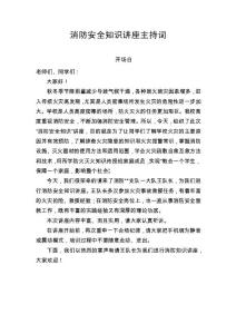 消防安全知識(shí)講座主持詞