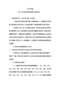 2017年消防疏散演習(xí)注意事項(xiàng)