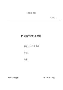 M2內(nèi)部審核管理程序